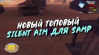 CLEO НОВЫЙ САЙЛЕНТ АИМ 2019 ГОДА NEW SILENT AIM FOR GTA SAMP 0.3.7 ЛУЧШИЙ АИМ