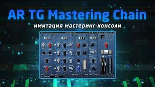 Waves AR TG Mastering Chain: имитация мастеринг консоли