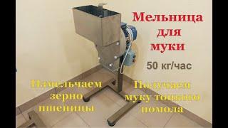 Мельница для муки. Измельчение зерна пшеницы. Мука тонкого помола.