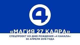 "Магия 27 кадра". Спецпроект ко дню рождения "4 канала" (4 канал [Екатеринбург], 30.04.2018 г.)