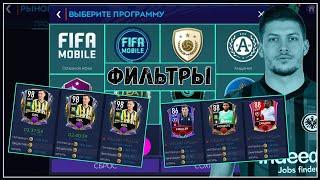 Очень много Фильтров FIFA 21 mobile