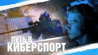 ПУТЬ В КИБЕРСПОРТ. Как пробиться? Как найти состав? - Интервью с fANDER CS:GO