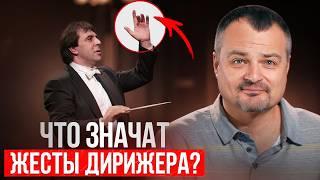 Зачем ДИРИЖЕР оркестру, и почему он машет руками? / Интервью с главным дирижёром о профессии