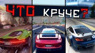 Что круче? Asphalt 9, Asphalt 8, NFS No Limits, Gear Club