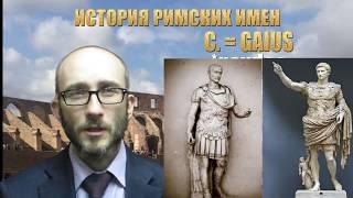 Римские имена. История личных имен