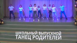 Танец родителей выпускников