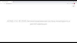 АСМД 1.5.1 © 2020 Автоматизированная система мониторинга и диспетчеризации