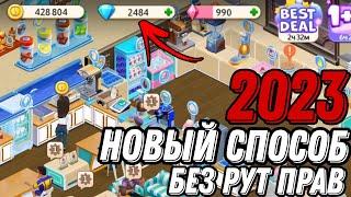 | MY COFFEE | ВЗЛОМ АЛМАЗОВ!!! 2023! КАК ВЗЛОМАТЬ АЛМАЗЫ В МОЕЙ КОФЕЙНЕ?!