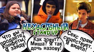 ВЫПУСК №3 НЕУДОБНЫЙ СТЕНДАП / INCOMFORTABLE STANDUP