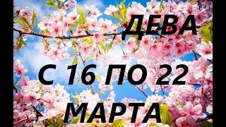 ДЕВА.ТАРО ПРОГНОЗ НА НЕДЕЛЮ С 16 ПО 22 МАРТА 2020.