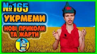 УКРмемиТОП Українські Меми і Жарти. Меми війни. №165