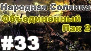 Сталкер Народная Солянка - Объединенный пак 2 #33. Курьер Стрелок или толстая козявка Сидорович