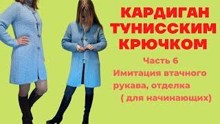 Кардиган тунисским крючком. Часть 6. Имитация втачного рукава. Планки. Отделка.