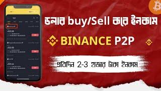 Binance P2p তে ডলার buy/sell করে প্রতিদিন 2-3 হাজার টাকা ইনকাম করুন! মার্চেন্ট একাউন্ট কিভাবে করবেন