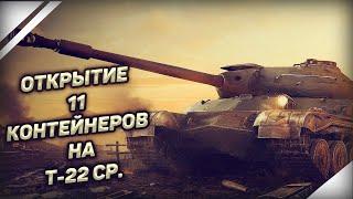 WoT Blitz | ОТКРЫТИЕ 11 КОНТЕЙНЕРОВ Т-22 СР. | ВНОВЬ ПОДКРУТИЛИ?!?!