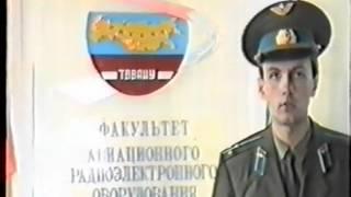 Выпуск ТВВАИУ 24.06.1995