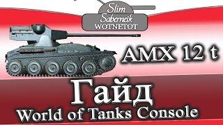 AMX 12 t #Гайд World of Tanks #Console #WOT #Sony #PS4 #АМХ 12 т #обзор танка AMX 12t