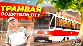 РАБОТАЮ ВОДИТЕЛЕМ ТРАМВАЯ ВТУ В MTA PROVINCE! САМАЯ ВЫГОДНАЯ РАБОТА НА МТА ПРОВИНЦИЯ ВОЛЧАНСК