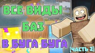  ВСЕ ВИДЫ Баз в БУГА БУГА  [Часть 2] | РОБЛОКС БУГА БУГА | Roblox Booga Booga