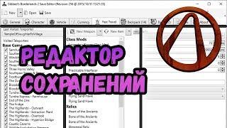 Borderlands 2 | Редактор сохранений: как им пользоваться | Гайд