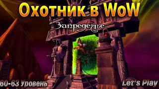 Охотник в WoW.Прокачка.60-63 Уровень. Запределье. WoWCircle x1. #letsplay #worldofwarcraft