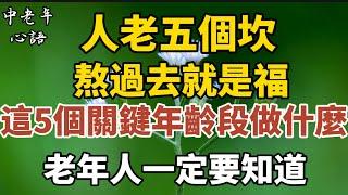 人老五個坎，熬過去就是福！這五個關鍵年齡段做什麼，老年人一定要知道！【中老年心語】#養老 #幸福#人生 #晚年幸福 #深夜#讀書 #養生 #佛 #為人處世#哲理