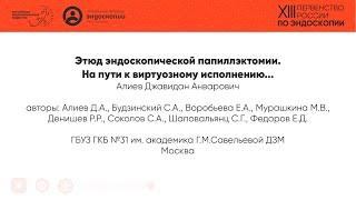 Этюд эндоскопической папиллэктомии. На пути к виртуозному исполнению...