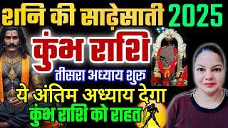 कुंभ राशि शनि की साढ़ेसाती 2025 तीसरा अध्याय।Kumbh Rashi Shani Sadesaati 2025