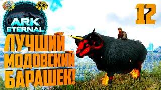 ARK Eternal #12 - ИМБА ИМБОВАЯ (Dominus Ovis) и Печальная Обновление Мода.