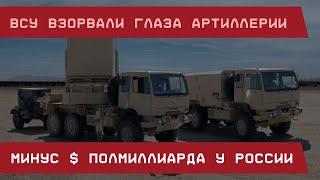 ВСУ взорвали глаза артиллерии РФ: минус два Ястреба – минус $0,5 млрд!