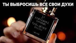 Не покупай этот парфюм, если не хочешь выбросить на помойку все свои духи.