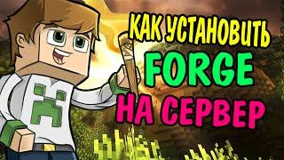 Как установить Forge на сервер Minecraft