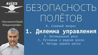 1. Безопасность полётов. Дилемма управления.