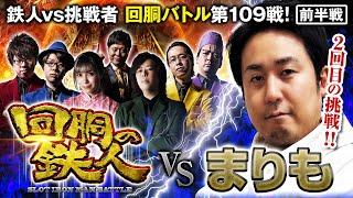 挑戦者 まりも 果たして誰を指名する？ 回胴の鉄人 第109戦 (1/2)バトルスタート   @まりもチャンネル-v8c @pekarutv @janbaritv