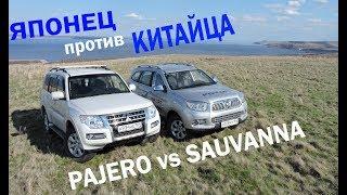 Mitsubishi Pajero 4 против Foton Sauvana