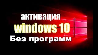 как активировать виндовс 10 how to activate windows 10