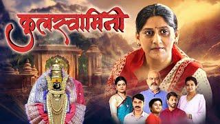 कुलस्वामिनी Kulswamini | Full Marathi Movie HD | Chitra Deshmukh, Dr. Vilas Ujawane | Superhit Movie