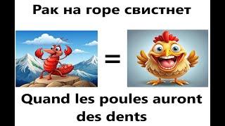 Quand les poules auront des dents или когда рак на горе свистнет.