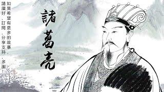 諸葛亮 第1回 [粵語]