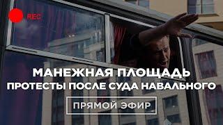 МАНЕЖНАЯ ПЛОЩАДЬ. Задержания и протесты после суда над Навальным. 2 февраля | Прямой эфир