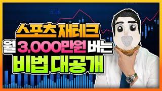 스포츠 재테크로 월 3천만원 버는 비법 대공개!#토토 #스포츠토토 #프로토 #배트맨토토 #토토잘하는법 #토토노하우 #토토팁