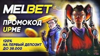 Как зарегистрироваться на Melbet: Промокоды, Бонусы и Обзор 2025