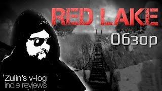 Red Lake - Обзор Zulin's v-log