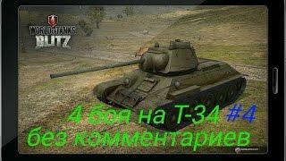 WoT Blitz - 4 боя на Т-34 без комментариев