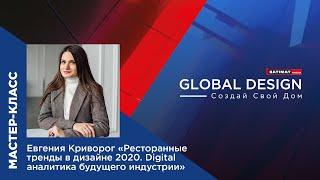 Мастер-класс Евгении Криворог «Ресторанные тренды в дизайне 2020. Digital аналитика индустрии»