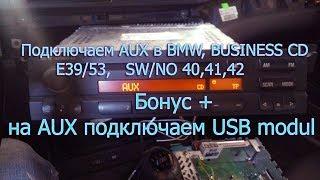 Как подключить AUX, BUSINESS CD,BMW, E39/53, SW/NO 40,41,42,+ USB Modul (Самир Уста)