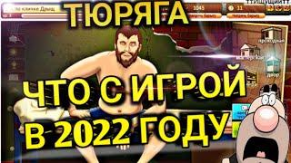 ТЮРЯГА - ЧТО СТАЛО С ИГРОЙ?