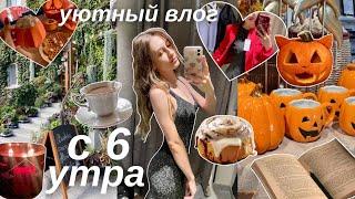 УЮТНЫЙ ШОПИНГ ВЛОГ || осенний день с 6 утра *жизнь одной*