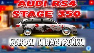 AUDI RS4 STAGE 350 | НАСТРОЙКИ И КОНФИГ | Drag Racing: Уличные Гонки