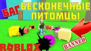 БАГ СИМУЛЯТОР ПИТОМЦЕВ( НЕ ПОФИКСИЛИ)! БЕСКОНЕЧНЫЕ ПИТОМЦЫ ROBLOX PET SIMULATOR!